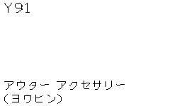 Внешние аксессуары