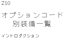 Список оборудования по коду опции (1)