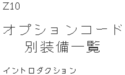 Список оборудования по коду опции (1)